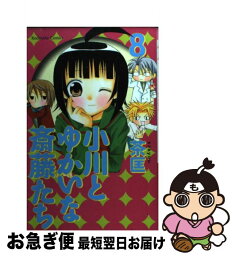 【中古】 小川とゆかいな斎藤たち 8 / 茶匡 / 講談社 [コミック]【ネコポス発送】