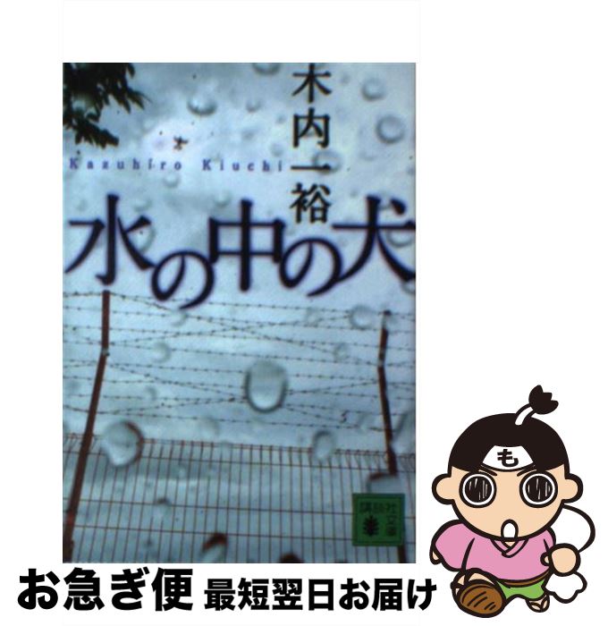 【中古】 水の中の犬 / 木内 一裕 / 講談社 [文庫]【ネコポス発送】(3)