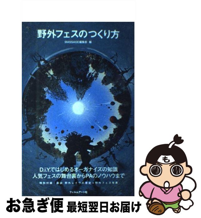 【中古】 野外フェスのつくり方 / 岡本俊浩, 山口浩司, 庄野祐輔, taxim, MASSAGE編集部 / フィルムアート社 [単行本]【ネコポス発送】