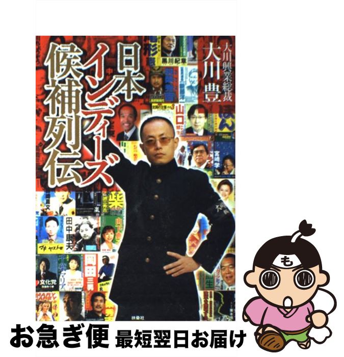 【中古】 日本インディーズ候補列伝 / 大川 豊 / 扶桑社 [単行本（ソフトカバー）]【ネコポス発送】