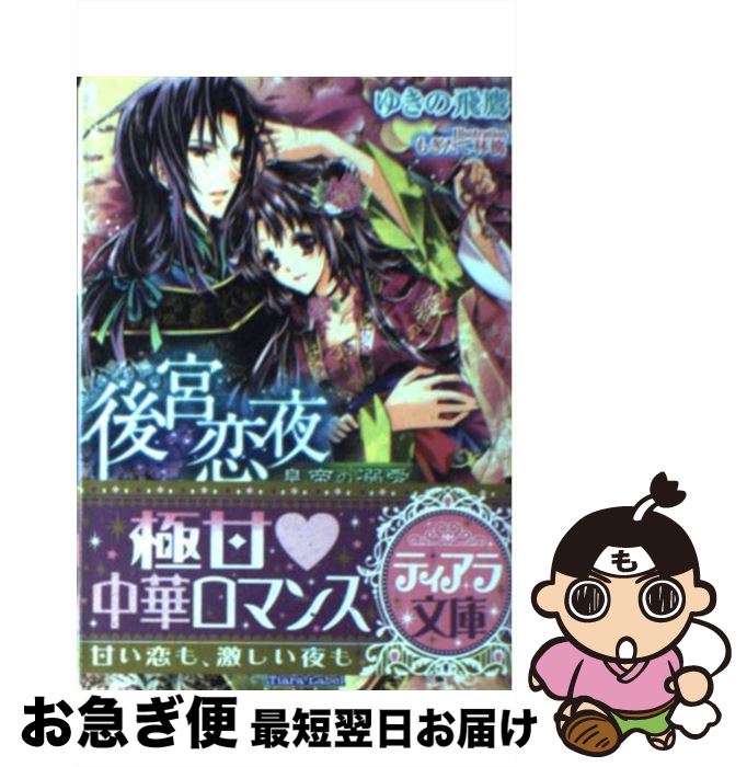 【中古】 後宮恋夜 皇帝の溺愛 / ゆきの 飛鷹, もぎたて林檎 / フランス書院 [文庫]【ネコポス発送】