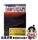 【中古】 中高年の〈感動写真〉入門 デザイナーの感性で撮るー「美しき出会い」の世界 / 中野 正皓 / 主婦と生活社 [単行本]【ネコポス発送】