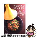 【中古】 旬をたのしむタジンレシピ 旬の食材をもっと美味しくいただく！パパッとできる！ / 森田佐和 ...