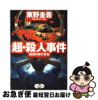 【中古】 超・殺人事件 推理作家の苦悩 / 東野 圭吾 / 新潮社 [単行本]【ネコポス発送】