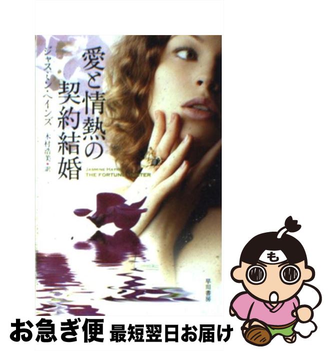 【中古】 愛と情熱の契約結婚 / ジャスミン ヘインズ, Jasmine Haynes, 木村 浩美 / 早川書房 [文庫]【ネコポス発送】