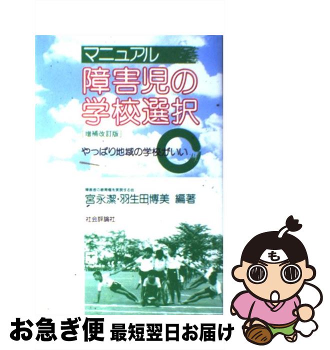 著者：宮永 潔, 羽生田 博美出版社：社会評論社サイズ：単行本ISBN-10：4784507396ISBN-13：9784784507399■こちらの商品もオススメです ● こうすれば地域の学校へ行ける ［新版］ / 障害者の教育権を実現する会 / 社会評論社 [単行本] ■通常24時間以内に出荷可能です。■ネコポスで送料は1～3点で298円、4点で328円。5点以上で600円からとなります。※2,500円以上の購入で送料無料。※多数ご購入頂いた場合は、宅配便での発送になる場合があります。■ただいま、オリジナルカレンダーをプレゼントしております。■送料無料の「もったいない本舗本店」もご利用ください。メール便送料無料です。■まとめ買いの方は「もったいない本舗　おまとめ店」がお買い得です。■中古品ではございますが、良好なコンディションです。決済はクレジットカード等、各種決済方法がご利用可能です。■万が一品質に不備が有った場合は、返金対応。■クリーニング済み。■商品画像に「帯」が付いているものがありますが、中古品のため、実際の商品には付いていない場合がございます。■商品状態の表記につきまして・非常に良い：　　使用されてはいますが、　　非常にきれいな状態です。　　書き込みや線引きはありません。・良い：　　比較的綺麗な状態の商品です。　　ページやカバーに欠品はありません。　　文章を読むのに支障はありません。・可：　　文章が問題なく読める状態の商品です。　　マーカーやペンで書込があることがあります。　　商品の痛みがある場合があります。