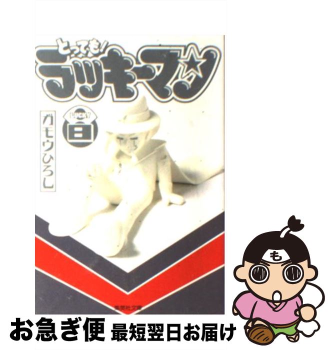 中古 もったいない Dvd とっても ８ ラッキーマン ８ ゲームソフト ガモウ ひろし 中古 ひろし 集英社 集英社 文庫 ネコポス発送 もったいない本舗 お急ぎ便店 最短で翌日お届け 通常２４時間以内出荷