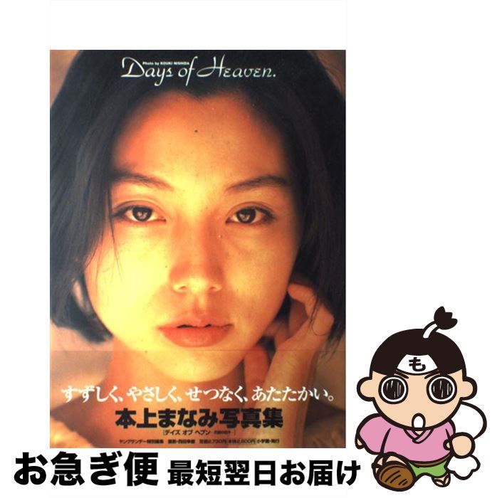 【中古】 Days of heaven． 本上まなみ写真集 / 西田 幸樹 / 小学館 [大型本]【ネコポス発送】