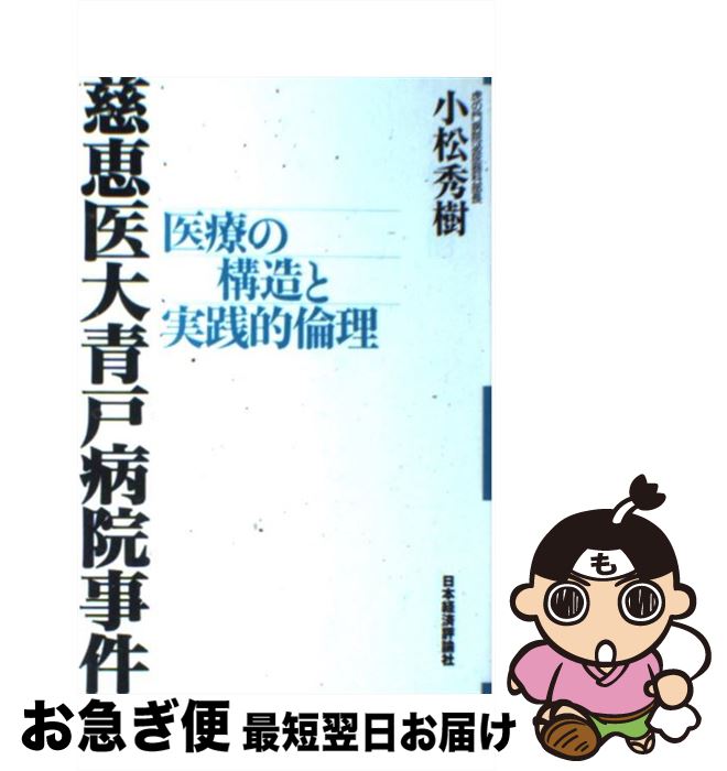 【中古】 慈恵医大青戸病院事件 医療の構造と実践的倫理 / 小松 秀樹 / 日本経済評論社 [単行本]【ネコポス発送】