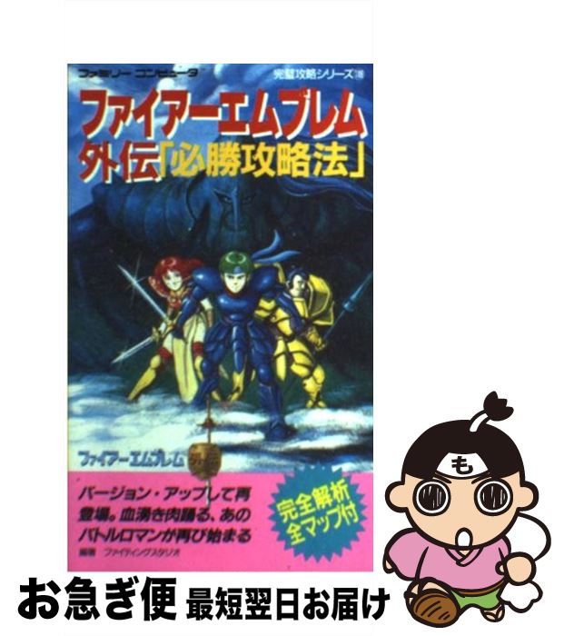 【中古】 ファイアーエムブレム外伝必勝攻略法 / ファイティングスタジオ / 双葉社 新書 【ネコポス発送】