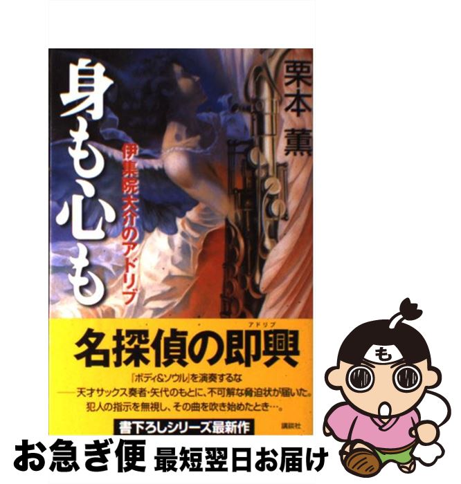【中古】 身も心も 伊集院大介のアドリブ / 栗本 薫 / 講談社 [単行本]【ネコポス発送】