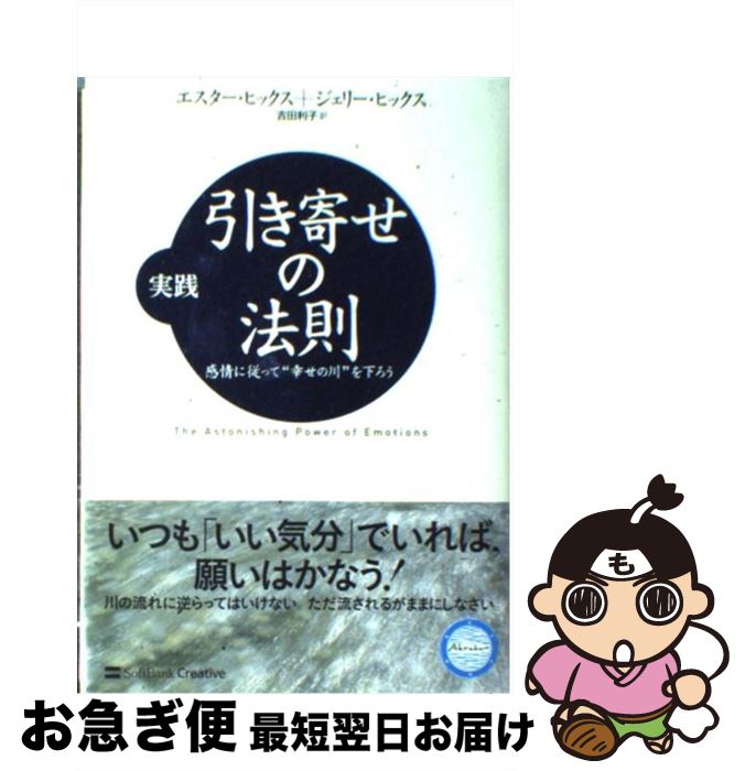 【中古】 実践引き寄せの法則 感情に従って“幸せの川”を下ろう / エスター・ヒックス, ジェリー・ヒックス, Esther Hicks, Jerry Hicks, 吉田 利子 / SBクリエイティ [単行本]【ネコポス発送】のサムネイル