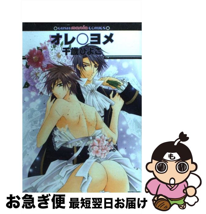 【中古】 オレ○ヨメ / 千歳 ぴよこ / 海王社 [コミック]【ネコポス発送】