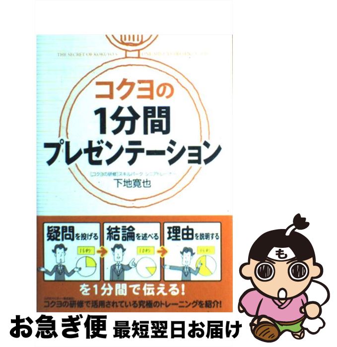 著者：下地 寛也出版社：中経出版サイズ：単行本（ソフトカバー）ISBN-10：4806141488ISBN-13：9784806141488■こちらの商品もオススメです ● パワポで極める5枚プレゼン PowerPoint　2007，2003，2002 / 竹島 愼一郎 / アスキー・メディアワークス [単行本（ソフトカバー）] ● 論理的に話す技術 相手にわかりやすく説明する極意 / 山本 昭生, 福田 健 / SBクリエイティブ [新書] ● 説得できるプレゼンの鉄則〈PowerPoint上級極意編〉 勝負をかけるプレゼン資料はこう作る / 山崎　紅 / 日経BP [単行本] ● 未来を発明するためにいまできること スタンフォード大学集中講義2 / ティナ・シーリグ, 高遠裕子 / CCCメディアハウス [単行本] ● 一発OKが出る資料簡単につくるコツ 「説得」「アピール」「プレゼン」「決裁」最強の方法 / 下地 寛也 / 三笠書房 [単行本] ● コクヨの「3秒で選び、2秒で決める」思考術 / 下地 寛也 / 中経出版 [単行本（ソフトカバー）] ● 絶対！伝わる図解 面白いほど通るプレゼン作成術 / 池田千恵 / 朝日新聞出版 [単行本] ■通常24時間以内に出荷可能です。■ネコポスで送料は1～3点で298円、4点で328円。5点以上で600円からとなります。※2,500円以上の購入で送料無料。※多数ご購入頂いた場合は、宅配便での発送になる場合があります。■ただいま、オリジナルカレンダーをプレゼントしております。■送料無料の「もったいない本舗本店」もご利用ください。メール便送料無料です。■まとめ買いの方は「もったいない本舗　おまとめ店」がお買い得です。■中古品ではございますが、良好なコンディションです。決済はクレジットカード等、各種決済方法がご利用可能です。■万が一品質に不備が有った場合は、返金対応。■クリーニング済み。■商品画像に「帯」が付いているものがありますが、中古品のため、実際の商品には付いていない場合がございます。■商品状態の表記につきまして・非常に良い：　　使用されてはいますが、　　非常にきれいな状態です。　　書き込みや線引きはありません。・良い：　　比較的綺麗な状態の商品です。　　ページやカバーに欠品はありません。　　文章を読むのに支障はありません。・可：　　文章が問題なく読める状態の商品です。　　マーカーやペンで書込があることがあります。　　商品の痛みがある場合があります。