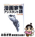 【中古】 漫画家アシスタント物語 / イエス 小池 / マガジン マガジン 単行本 【ネコポス発送】