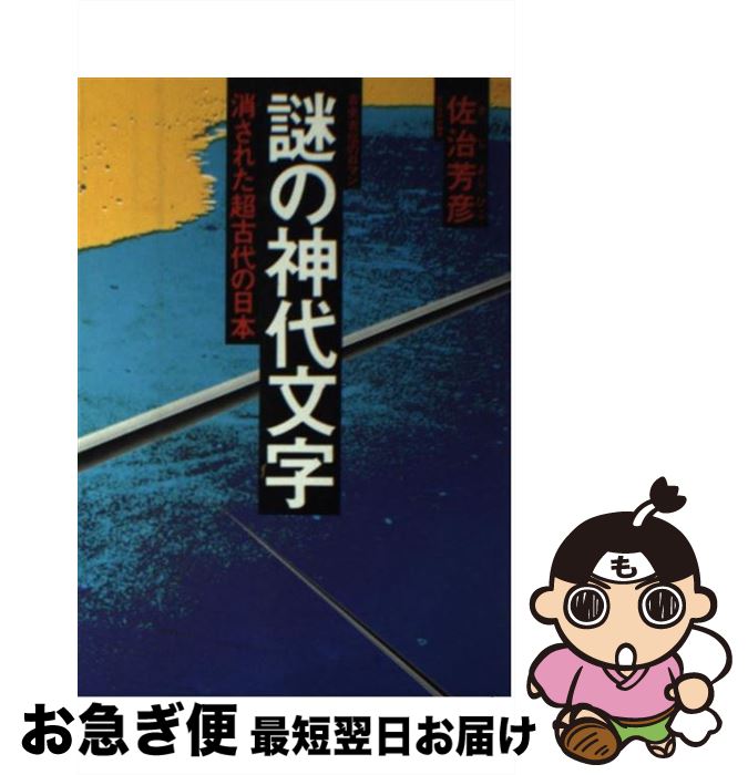 【中古】 謎の神代文字 消された超古代の日本古史古伝のロマン / 佐治 芳彦 / 徳間書店 [単行本]【ネコポス発送】