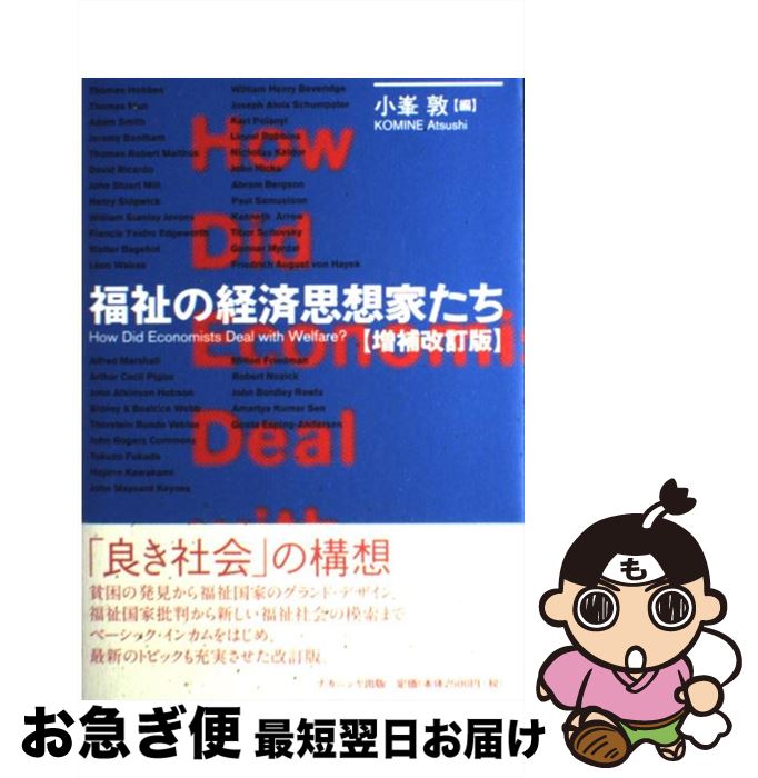 【中古】 福祉の経済思想家たち 増補改訂版 / 小峯 敦 / ナカニシヤ出版 [単行本]【ネコポス発送】