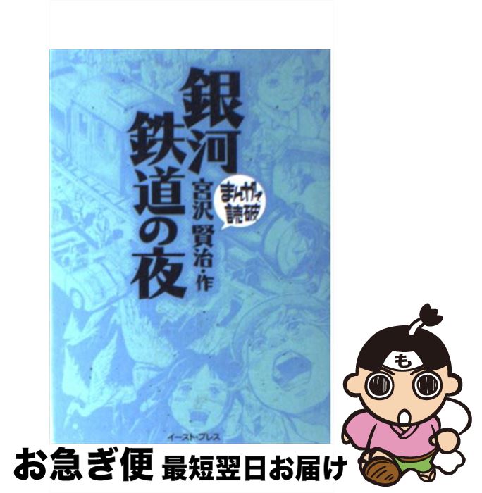 【中古】 銀河鉄道の夜 / 宮沢賢治 / イースト・プレス [文庫]【ネコポス発送】