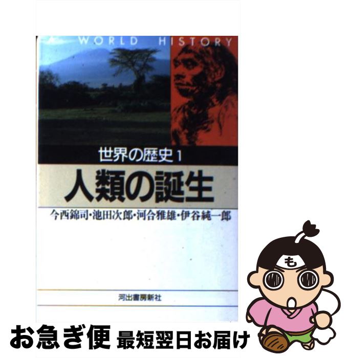 【中古】 世界の歴史 1 / 今西 錦司 / 河出書房新社 [文庫]【ネコポス発送】