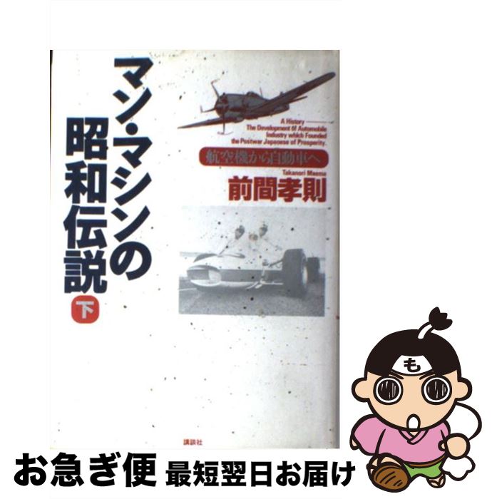 【中古】 マン・マシンの昭和伝説 航空機から自動車へ 下 / 前間 孝則 / 講談社 [単行本]【ネコポス発送】