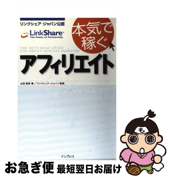 【中古】 本気で稼ぐアフィリエイト リンクシェア・ジャパン公認 / 山田 雅彦 / インプレス [単行本]【ネコポス発送】