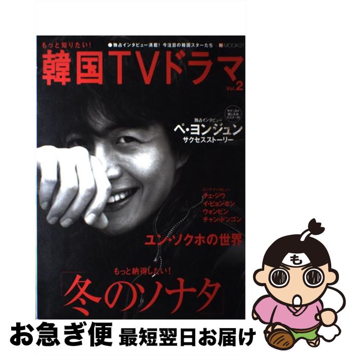【中古】 もっと知りたい！韓国TVドラマ vol．2 / 共同通信社 / 共同通信社 [ムック]【ネコポス発送】