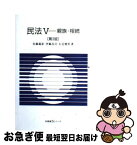 【中古】 民法 5 第3版 / 佐藤 義彦, 右近 健男, 伊藤 昌司 / 有斐閣 [単行本]【ネコポス発送】