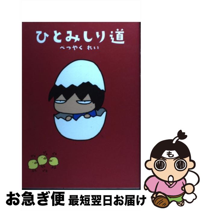 【中古】 ひとみしり道 / べつやく れい / メディアファクトリー [単行本（ソフトカバー）]【ネコポス発送】