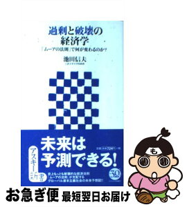 【中古】 過剰と破壊の経済学 「ムーアの法則」で何が変わるのか？ / 池田 信夫 / アスキー [新書]【ネコポス発送】