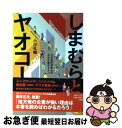 【中古】 しまむらとヤオコー 小さな町が生んだ2大小