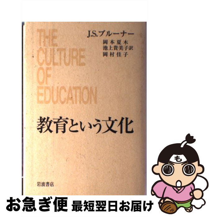 【中古】 教育という文化 / J・S・ブルーナー, 岡本 夏木, 池上 貴美子, 岡村 佳子 / 岩波書店 [単行本]【ネコポス発送】