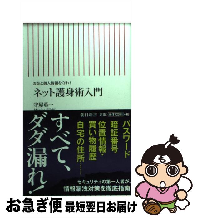 【中古】 ネット護身術入門 お金と個人情報を守れ！ / 守屋英一 / 朝日新聞出版 [新書]【ネコポス発送】
