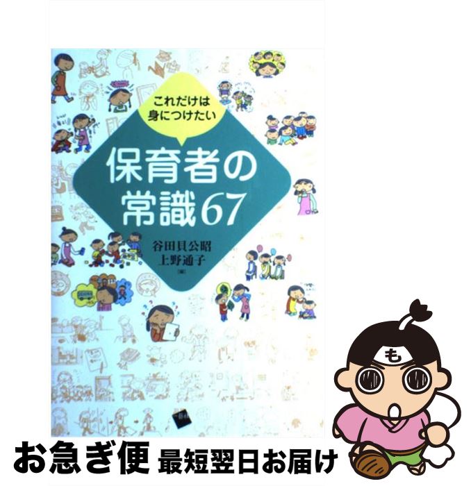 【中古】 これだけは身につけたい保育者の常識67 / 谷田貝 公昭, 上野 通子 / 一藝社 [単行本]【ネコポス発送】