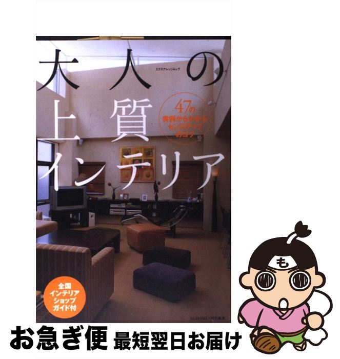 楽天もったいない本舗　お急ぎ便店【中古】 大人の上質インテリア 47の実例からわかるセンスアップのコツ / エクスナレッジ / エクスナレッジ [ムック]【ネコポス発送】