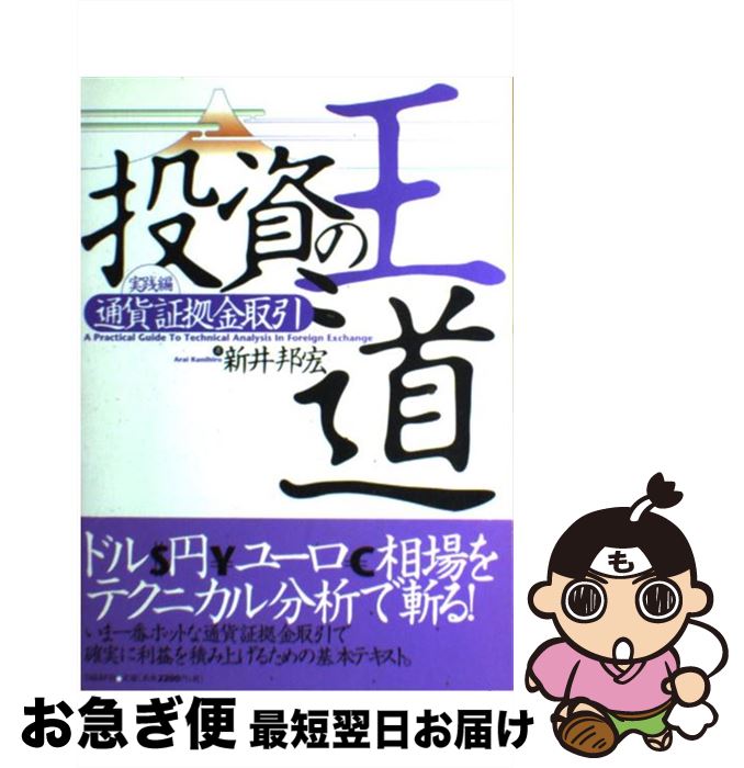 【中古】 投資の王道 実践編 通貨証拠金取引 / 新井 邦宏 / 日経BP [単行本]【ネコポス発送】