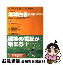 【中古】 地球白書 ワールドウォッチ 1999ー2000 / レスター・R. ブラウン, Lester R. Brown, 浜中 裕徳 / ダイヤモンド社 [単行本]【ネコポス発送】