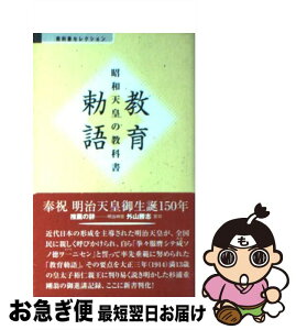 【中古】 教育勅語 昭和天皇の教科書 / 杉浦 重剛 / 勉誠社(勉誠出版) [新書]【ネコポス発送】