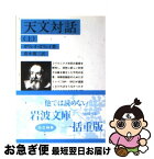 【中古】 天文対話 上 / ガリレオ ガリレイ, 青木 靖三 / 岩波書店 [文庫]【ネコポス発送】