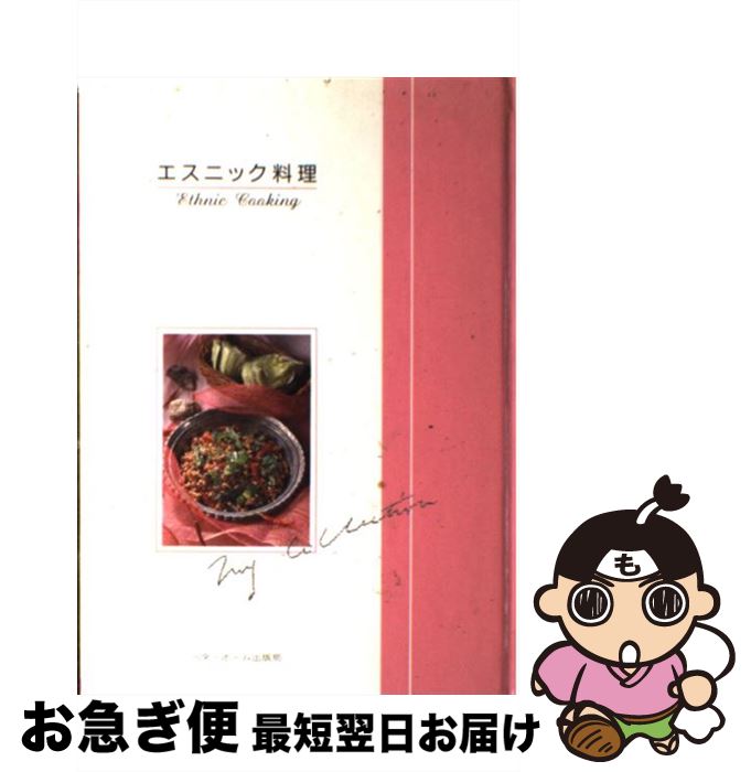 【中古】 エスニック料理 / ベターホーム協会 / ベターホーム出版局 [単行本]【ネコポス発送】