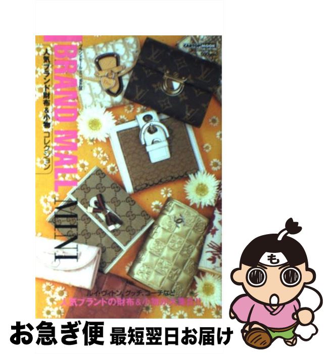 【中古】 人気ブランド財布＆小物コレクション / 交通タイムス社 / 交通タイムス社 [ムック]【ネコポス..