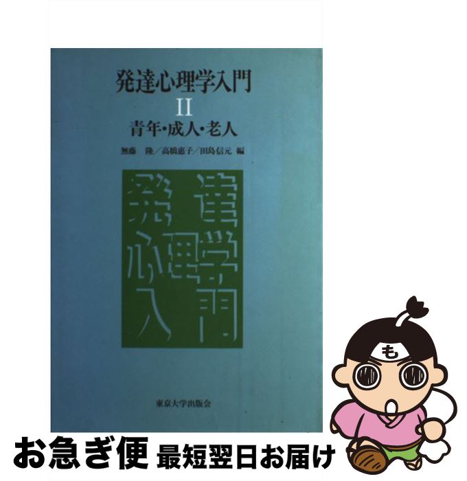 著者：無藤 隆出版社：東京大学出版会サイズ：単行本ISBN-10：4130120271ISBN-13：9784130120272■こちらの商品もオススメです ● わたしそしてわれわれ ミレニアムバージョン 3版 / 大坊 郁夫 / 北大路書房 [単行本] ● 社会心理学 / 安藤 清志 / 岩波書店 [単行本] ● 発達心理学入門 1 / 無藤 隆 / 東京大学出版会 [ハードカバー] ● 青年の心理学 改訂版 / 落合 良行 / 有斐閣 [単行本] ■通常24時間以内に出荷可能です。■ネコポスで送料は1～3点で298円、4点で328円。5点以上で600円からとなります。※2,500円以上の購入で送料無料。※多数ご購入頂いた場合は、宅配便での発送になる場合があります。■ただいま、オリジナルカレンダーをプレゼントしております。■送料無料の「もったいない本舗本店」もご利用ください。メール便送料無料です。■まとめ買いの方は「もったいない本舗　おまとめ店」がお買い得です。■中古品ではございますが、良好なコンディションです。決済はクレジットカード等、各種決済方法がご利用可能です。■万が一品質に不備が有った場合は、返金対応。■クリーニング済み。■商品画像に「帯」が付いているものがありますが、中古品のため、実際の商品には付いていない場合がございます。■商品状態の表記につきまして・非常に良い：　　使用されてはいますが、　　非常にきれいな状態です。　　書き込みや線引きはありません。・良い：　　比較的綺麗な状態の商品です。　　ページやカバーに欠品はありません。　　文章を読むのに支障はありません。・可：　　文章が問題なく読める状態の商品です。　　マーカーやペンで書込があることがあります。　　商品の痛みがある場合があります。