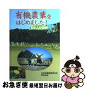 楽天もったいない本舗　お急ぎ便店【中古】 有機農業をはじめました！ 88人の実践 / 日本有機農業研究会青年部編 / 日本有機農業研究会 [単行本（ソフトカバー）]【ネコポス発送】