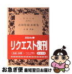 【中古】 吉田松陰書簡集 / 吉田 松陰, 広瀬 豊 / 岩波書店 [文庫]【ネコポス発送】