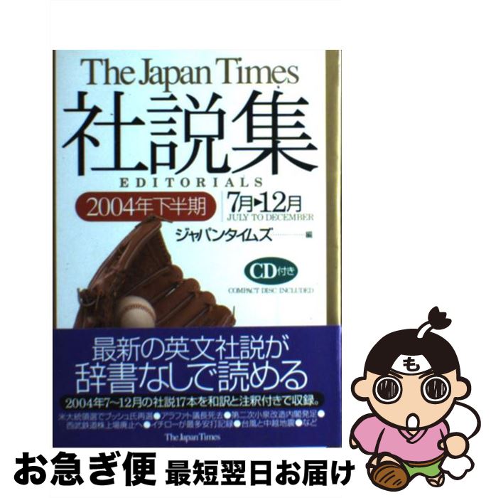  ジャパンタイムズ社説集 2004年下半期 / ジャパンタイムズ / ジャパンタイムズ 