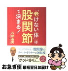 【中古】 「老けない体」は股関節で決まる！ / 石部基実 / すばる舎 [単行本]【ネコポス発送】