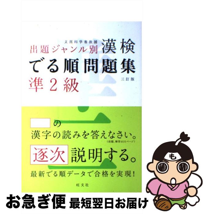 【中古】 漢検でる順問題集準2級 出題ジャンル別 3訂版 / 旺文社 / 旺文社 [単行本]【ネコポス発送】