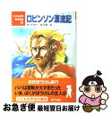 【中古】 ロビンソン漂流記 / デフォー, 小沢 正 / ポプラ社 単行本 【ネコポス発送】