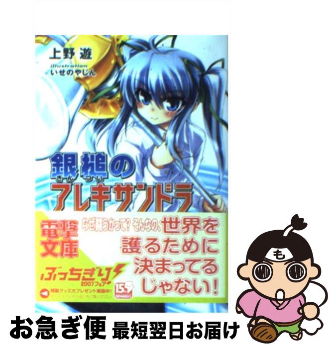 【中古】 銀槌のアレキサンドラ / 上野 遊, いせの やじん / メディアワークス [文庫]【ネコポス発送】