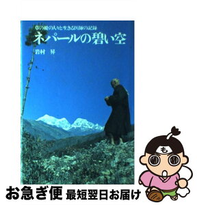 【中古】 ネパールの碧い空 草の根の人々と生きる医師の記録 岩村昇 / / [ペーパーバック]【ネコポス発送】