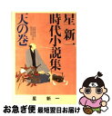 【中古】 星新一時代小説集 天の巻 / 星 新一 / ポプラ社 文庫 【ネコポス発送】